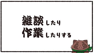 【作業】なにもしたくなかったはずだった【雑談】【Vtuber】