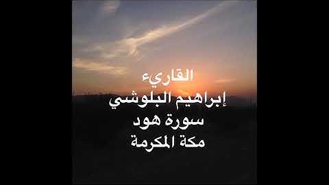 إبراهيم البلوشي  سورة هود   YouTube