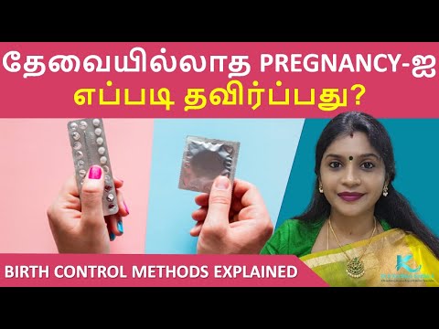 தேவையில்லாத Pregnancy-ஐ எப்படி தவிர்ப்பது?| Birth Control Methods Explained - Dr Karthika Karthik