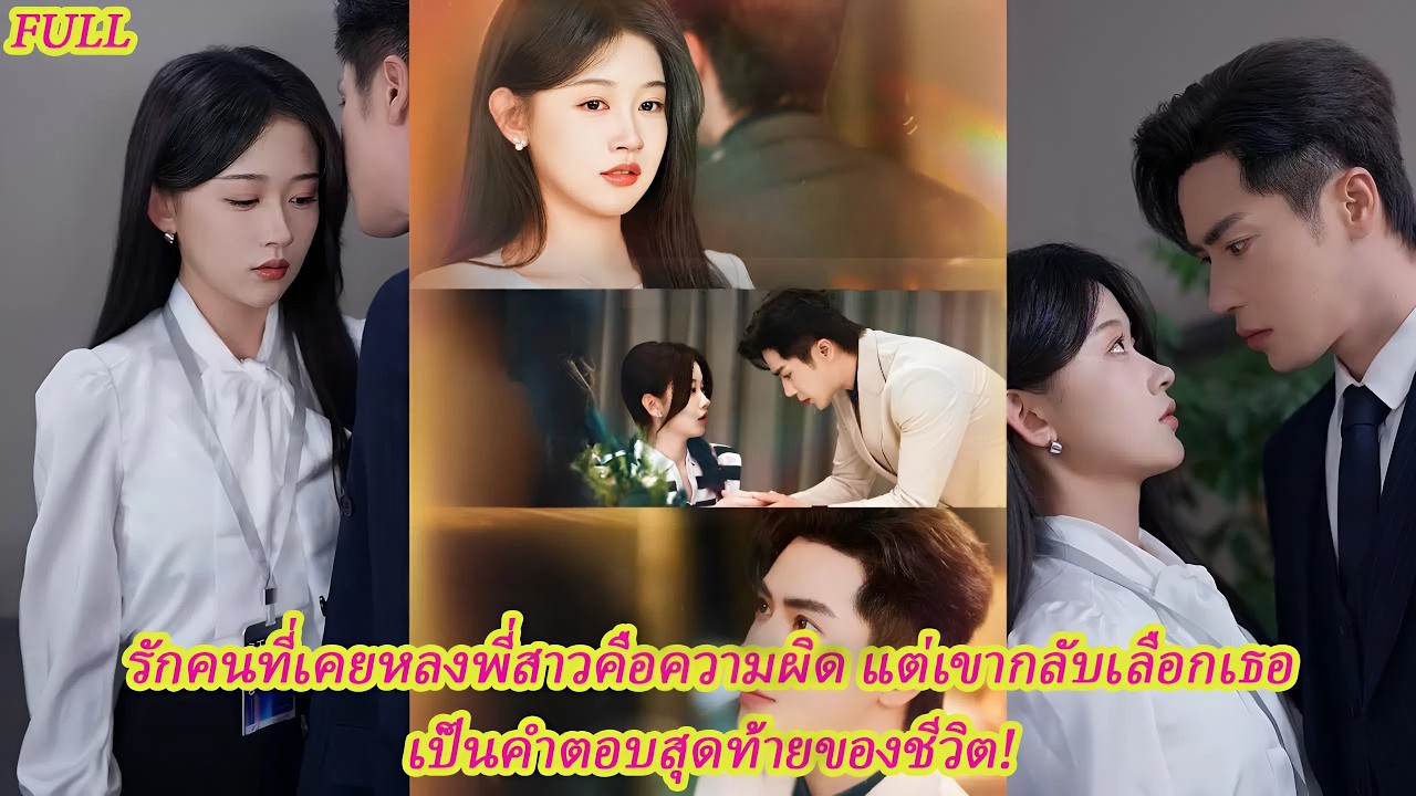 FULL เป็นได้แค่ตัวแทนพี่สาว แต่สุดท้าย CEO เย็นชากลับยอมพังทั้งหัวใจเพื่อเธอ! 🔥👑#ละครดง #ละครแกแค้น