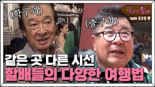 Grandpas Over Flowers Season 4 [스페셜] 할배들의 다양한 여행법! (같은 곳 다른 시선..) 180629 EP.1