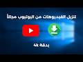 كيفية تنزيل الفيديوهات من اليوتيوب مجانا بدقة 4 بسنة 2026