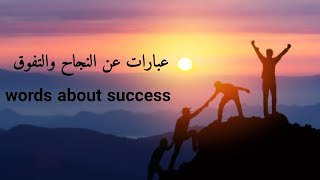 عبارات عن النجاح، تحفيز للنجاح والتفوق | words about success, motivation