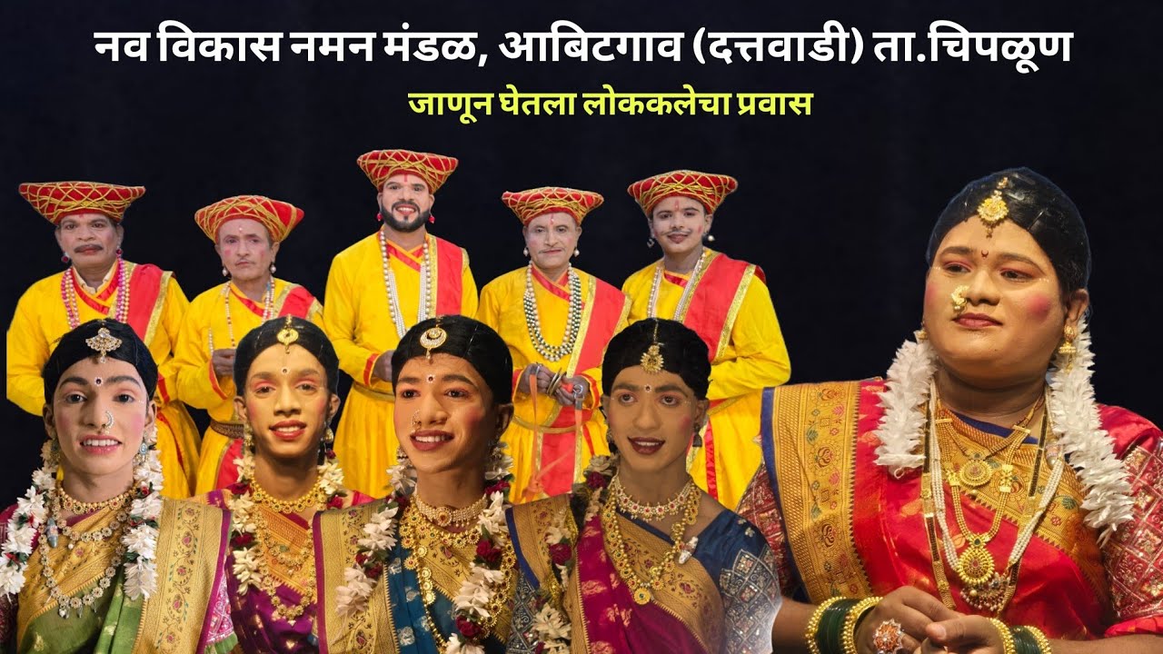 नव विकास नमन मंडळ, आबिटगाव (दत्तवाडी) ता.चिपळूण | जाणून घेतला लोककलेचा प्रवास 11 जानेवारी 2026