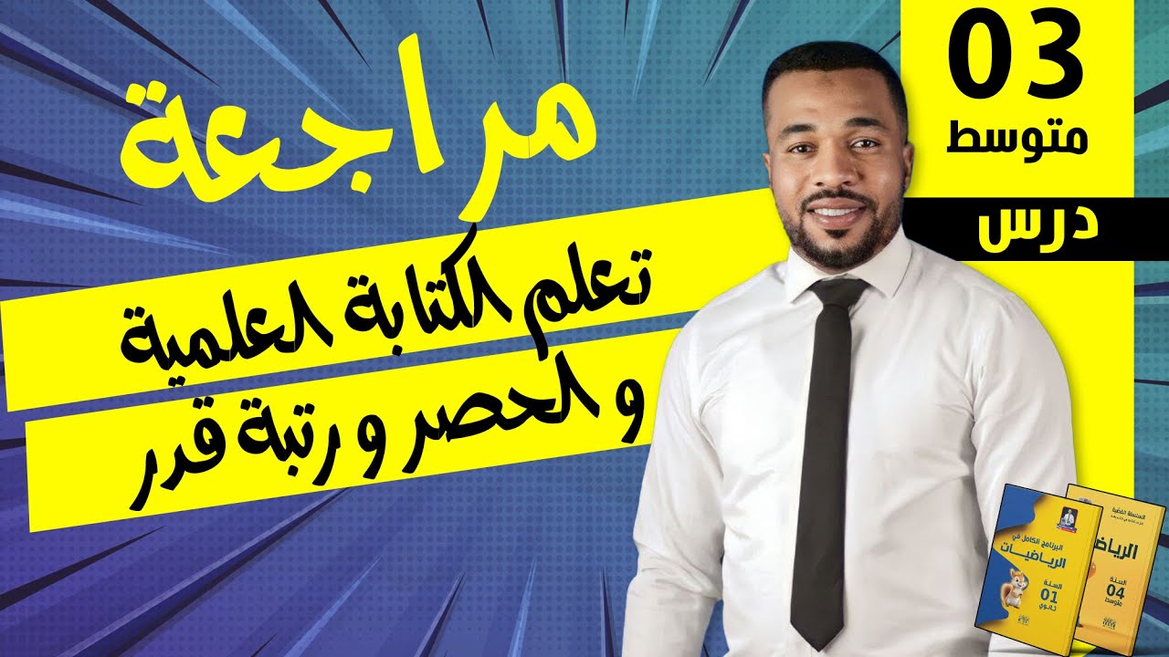تعلم  الكتابة العلمية و الحصر و رتبة في ربع ساعة للسنة الثالثة متوسط