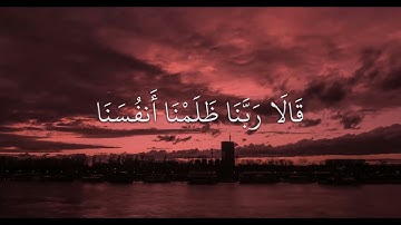 قَالَا رَبَّنَا ظَلَمْنَا أَنفُسَنَا - سورة الأعراف - ماهر المعيقلي