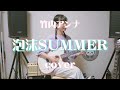 【cover】竹内アンナ「泡沫SUMMER」