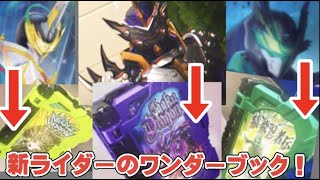 【セイバー】仮面ライダーカリバー、仮面ライダーエスパーダ、仮面ライダー剣斬の変身アイテムが判明！ワンダーライドブック