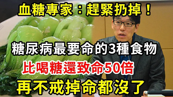 血糖专家：赶紧扔掉！糖尿病人最要命的3种食物，比喝糖还致命50倍，再不戒掉命都没了，很多人还天天端上桌【养生驿站】 - 天天要闻