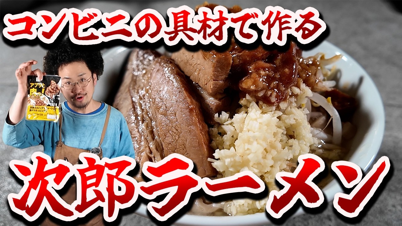 【次郎】セブンの具材で作る次郎系ラーメン！！