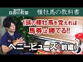 【種牡馬の教科書】ヘニーヒューズを解説(前編)/亀谷敬正