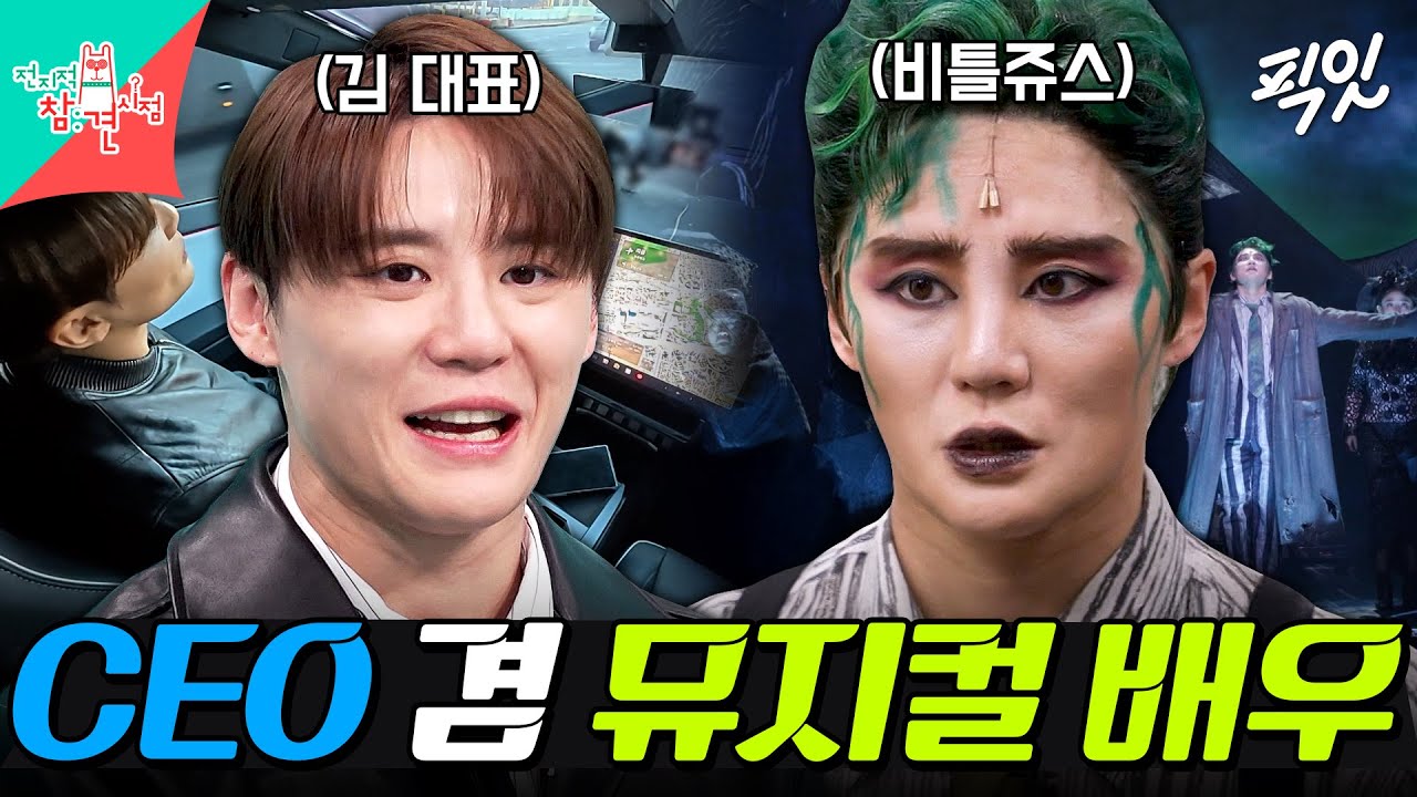 [전참시] 사O버트럭 타고 출근하는 대표님이자 비틀쥬스로 변신한 뮤지컬 배우 김준수 MBC260221방송 #전지적참견시점 #김준수