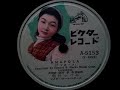 雪村 いづみ ♪Amapola♪(アマポーラ) 1953年 78rpm record , HMV 157 phonograph