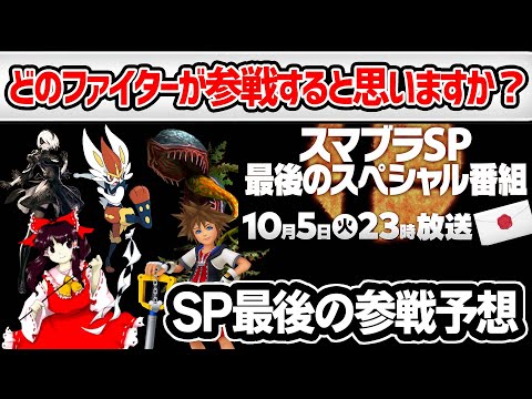 10月5日 最後のスペシャル番組で新ファイター誰が参戦すると思いますか？【スマブラSP】