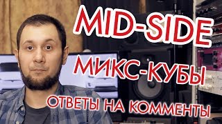 Изучаем Mid-Side, собираем DIY-ные микс-кубы, общаемся