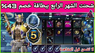 شحن الشهر الرابع ببطاقة خصم بسعر ؟؟ شدة شحن سيزون m4 عن طريق فعالية خصم ببجي PUBG MOBILE