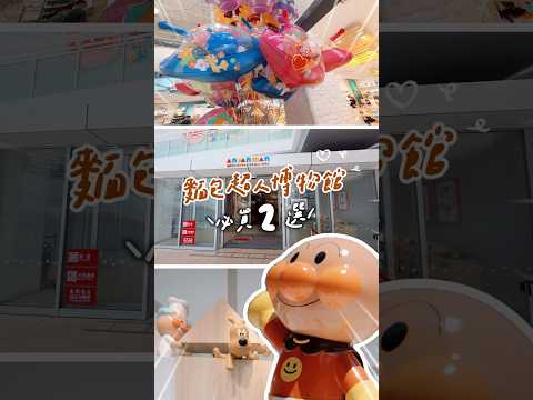 日本麵包超人博物館 必買必體驗！超可愛扭蛋 冰淇淋馬克杯帶回家！#橫濱 #日本自由行 #東京旅遊 #麵包超人 #unboxingtoys