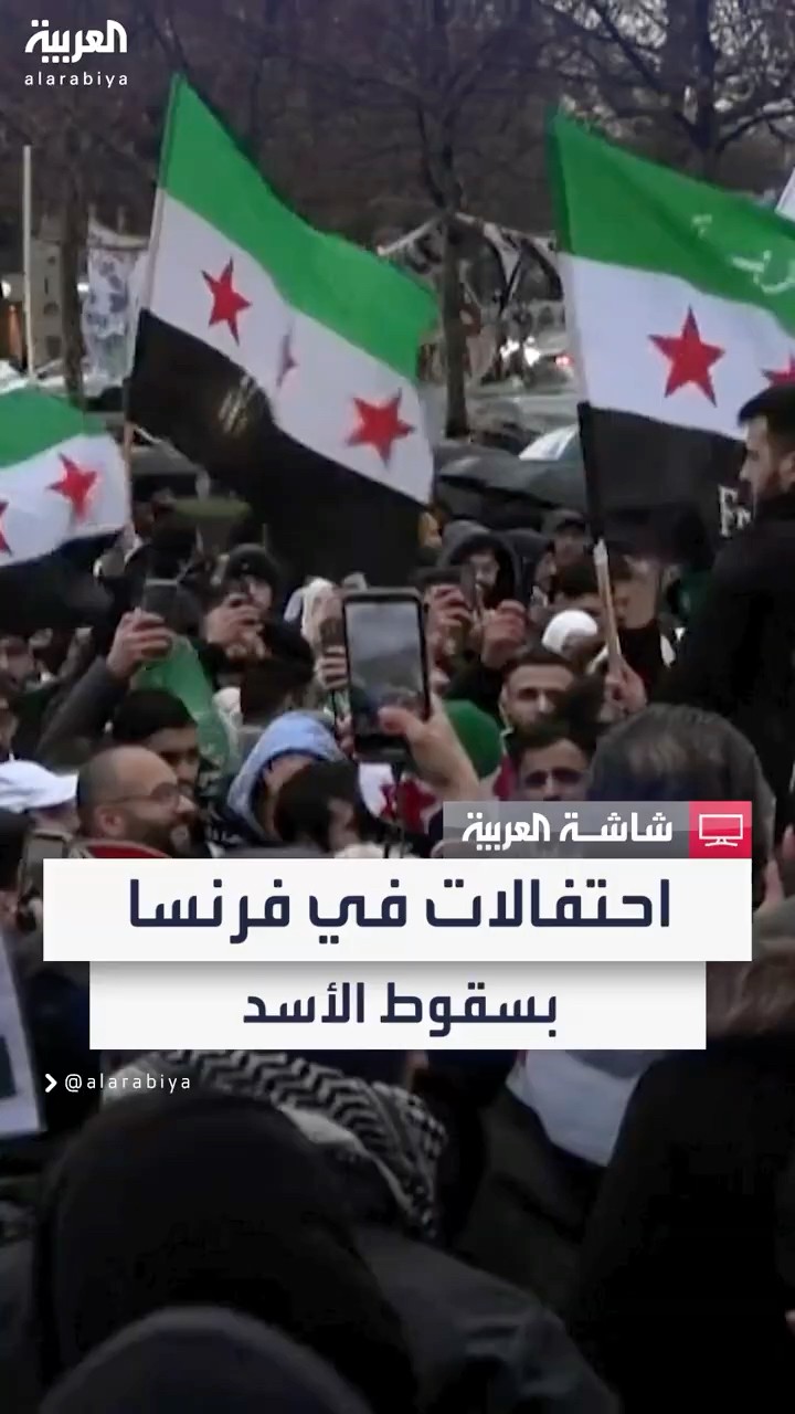 احتفالات في فرنسا بسقوط الأسد