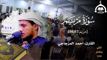 ما تيسر من سورة مريم || القارئ: احمد المزجاجي || تلاوات خاشعة || ليلي رمضان ١٤٤٥هـ.#Yasser_Bonus