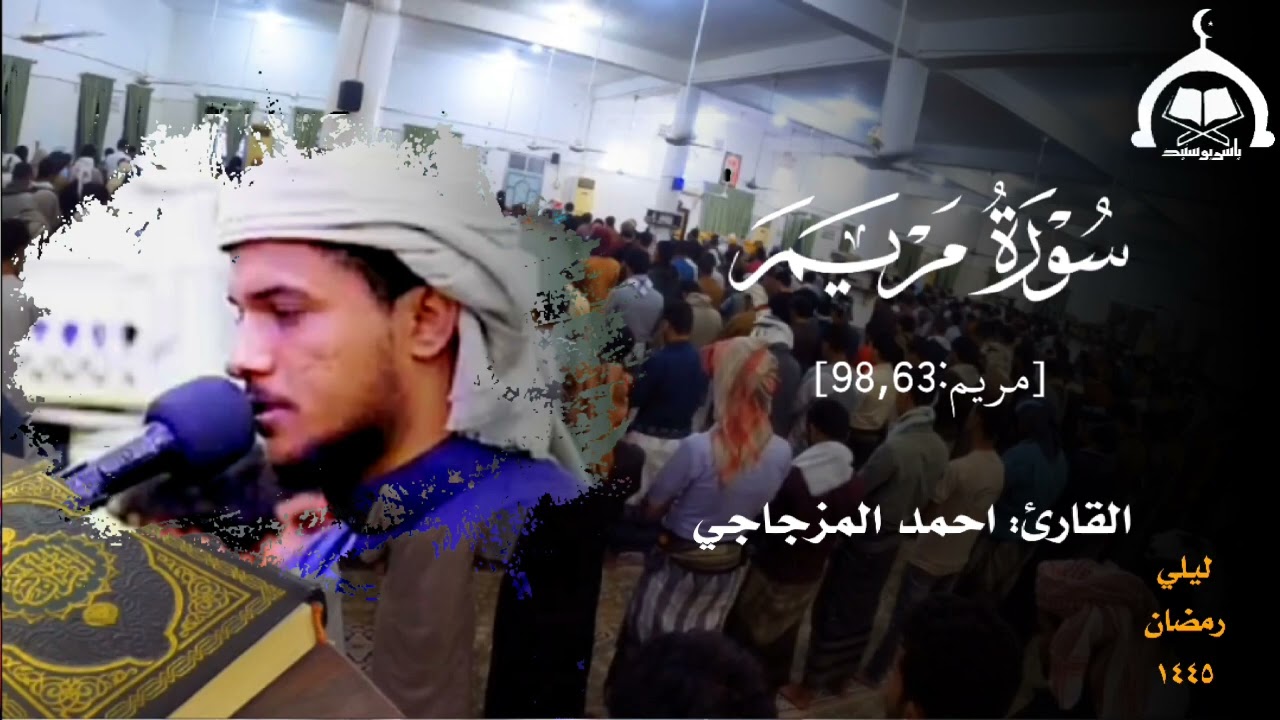 ما تيسر من سورة مريم || القارئ: احمد المزجاجي || تلاوات خاشعة || ليلي رمضان ١٤٤٥هـ.#Yasser_Bonus