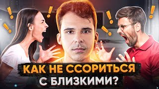 Как сохранить отношения с близкими из-за противоположных мнений ?