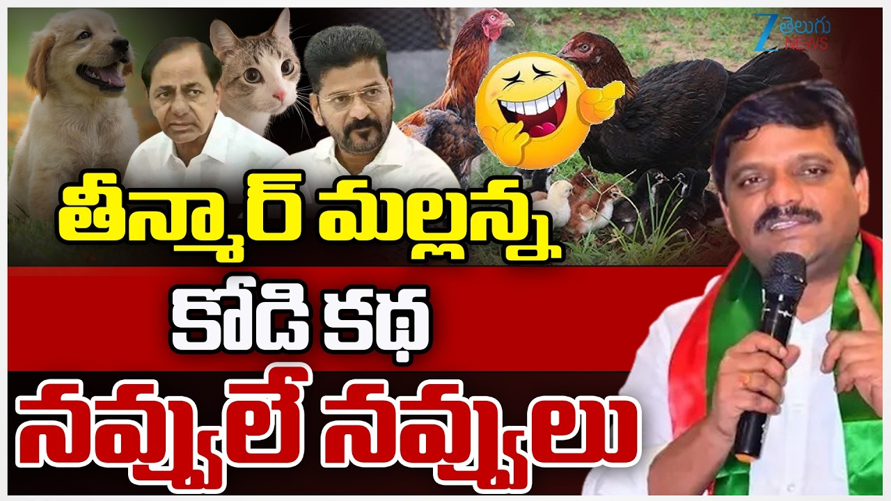 Teenmar Mallanna Sensational Speech | తీన్మార్ మల్లన్నకోడి కథ నవ్వులే నవ్వులు | ZEE News