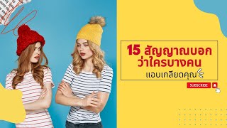 15 สัญญาณที่บ่งบอกว่าใครบางคน แอบเกลียดคุณ | ThaiWikiKnow