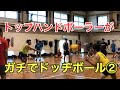日本リーグ優勝チームのガチドッヂボール！　【鬼トレ】
