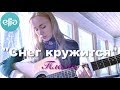 "Снег кружится" | Пламя | musicelia cover