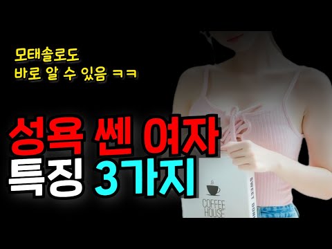 성욕이 강한 여자 특징 3가지 너무 쉬움 