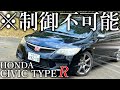【怖い】VTEC搭載のシビックタイプＲがぶっ飛び過ぎで人間が操作できる範疇を飛び抜けちゃってる件