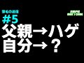 薄毛は父親から遺伝する？～薄毛迷信⑤～