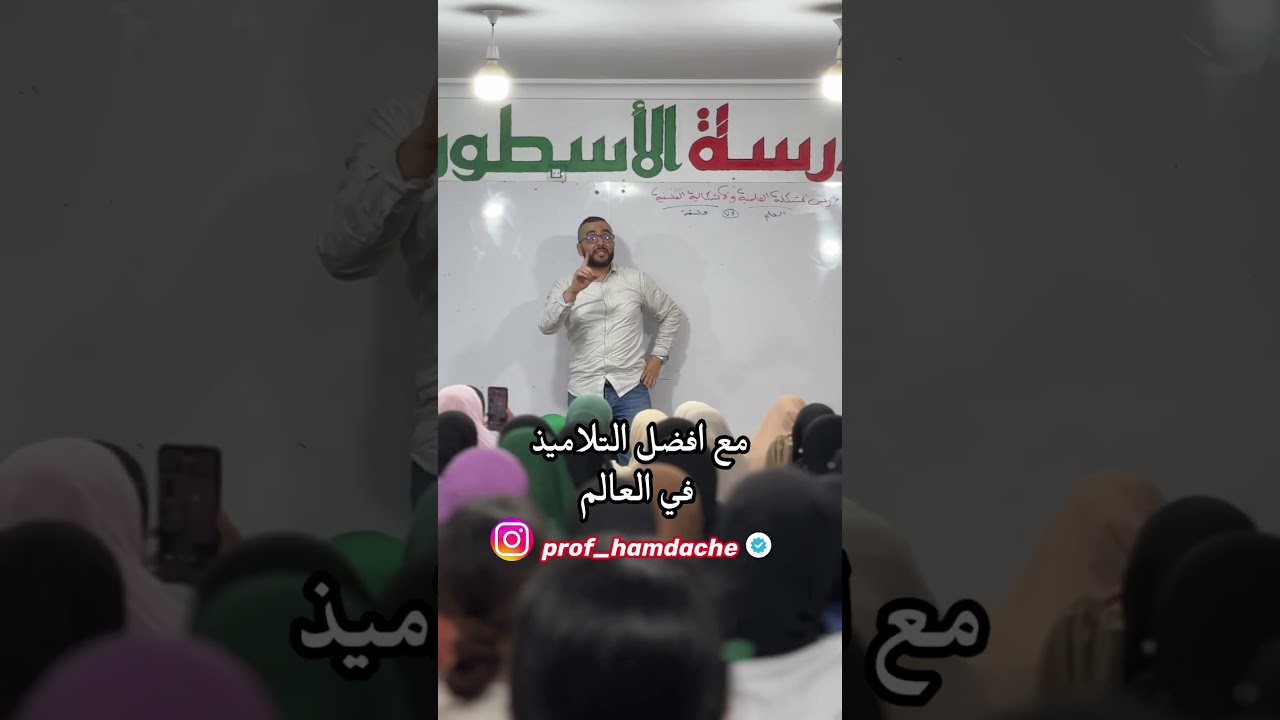 بداية دورات العلوم والتسيير واللغات مع حمداش #الباكالوريا #تعليم #bac #باك #باكالوريا