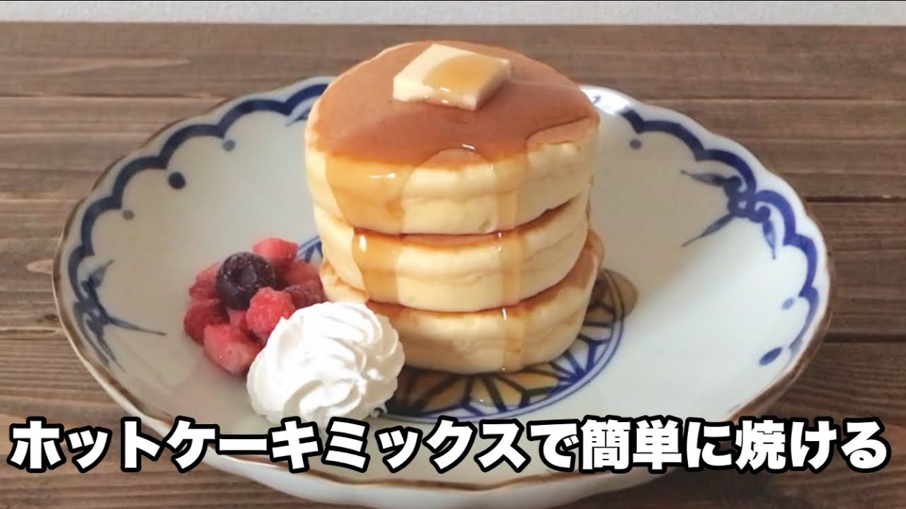 型がなくても分厚いホットケーキが焼けます Youtube