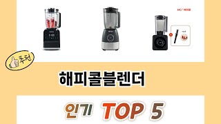 판매순 기준 해피콜블렌더 추천 BEST 5