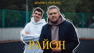 Смотреть клип Драгни, Nechaev - Район