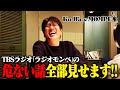 【ラジオモンペの危ない話】全部聞いちゃえSP🔥