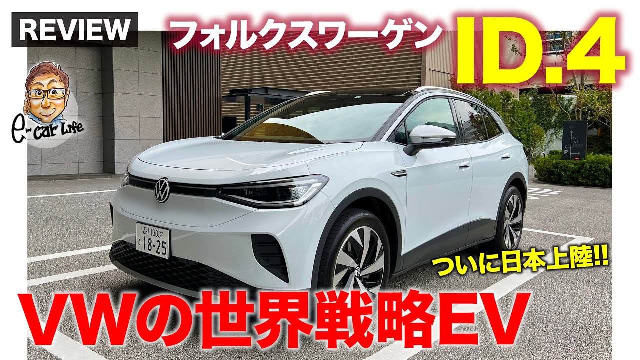 フォルクスワーゲン ID.4 【車両レビュー】ついに日本上陸!! VW初と