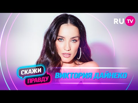 Скажи правду. Виктория Дайнеко: «Алексей Воробьёв идеал на 80»