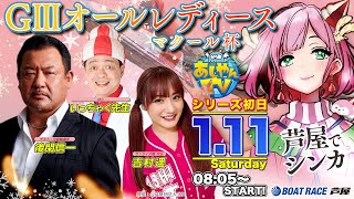 【あしやんTV】 ボートレース芦屋 YouTube チャンネルの配信のサムネイル画像