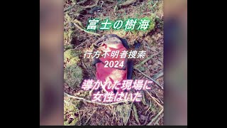 富士の樹海 行方不明者捜索 2024 導かれた現場に女性はいた
