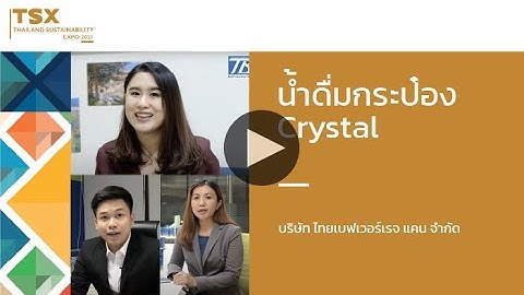Ep.9 น้ำดื่มกระป๋อง Crystal โดย บริษัท ไทยเบเวอร์เรจ แคน จำกัด