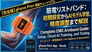 gForce Pro+筋電リストバンド＆アプリ完全ガイド｜初期設定・AI学習・精度調整｜EMG Armband Setup &amp; Gesture Training