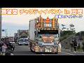 【宮城】デコトライベント 慈望堂 チャリティイベント 退場～ナイトシーン 2025 JMD