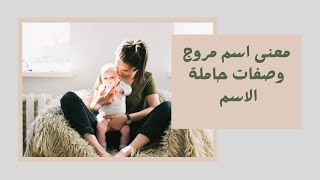 معنى اسم مروج وصفات حاملة الاسم