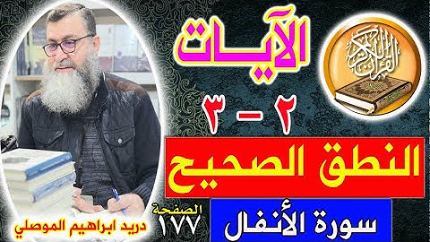 النطق الصحيح للآيات 2 - 3 من سورة الأنفال - الصفحة 177