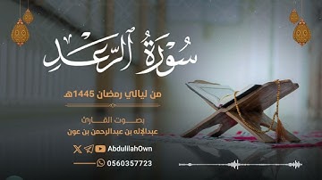 سورة الرعد بصوت القارئ عبدالإله بن عون | من صلاة التراويح والقيام رمضان 1445هـ - 2024م