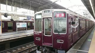 阪急電車 京都線 8300系 8403F 回送車 発車 高槻市駅