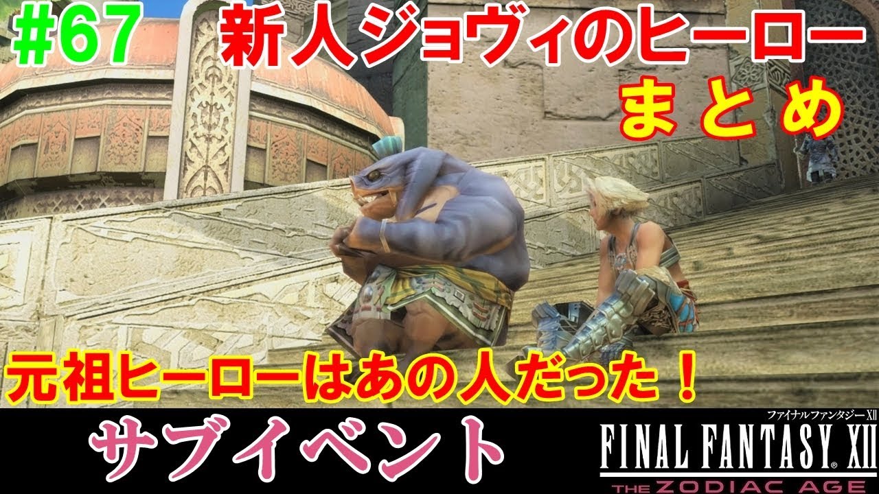 Hd Ff12攻略 67 サブイベント 新人ジョヴィのヒーロー まとめ ファイナルファンタジー12 Final Fantasy Xii Kenchannel Youtube