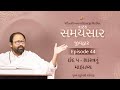 Ep 44  shastranu mahatmya  natak samaysaarjeevdwar chhand 5